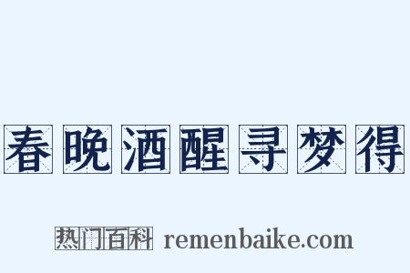 春晚酒醒寻梦得是什么意思的图片